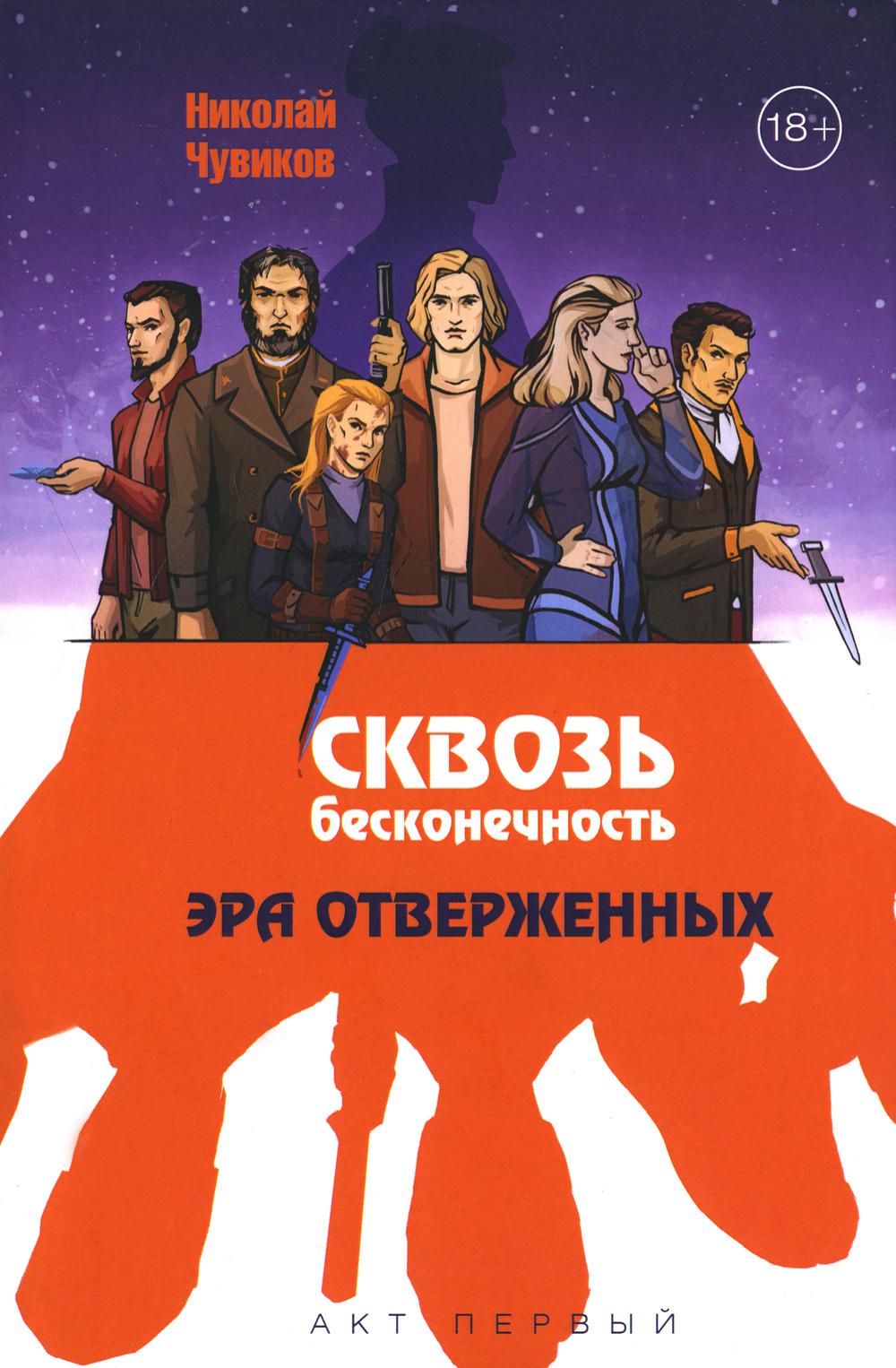 Сквозь бесконечность. Acte pervers. Эра отверженных