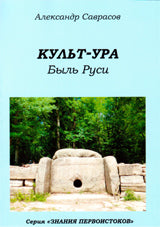 Культ-ура. Быль Руси Кн. 3