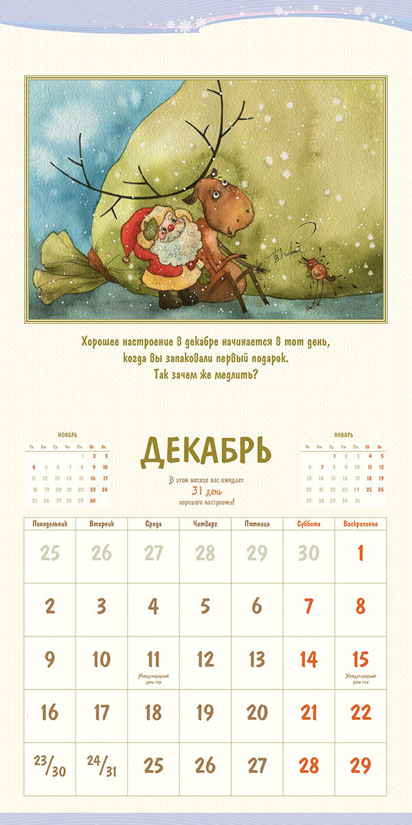Календарь 2019. 365 дней хорошего настроения