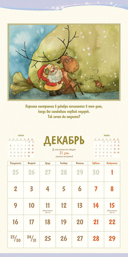 Календарь 2019. 365 дней хорошего настроения