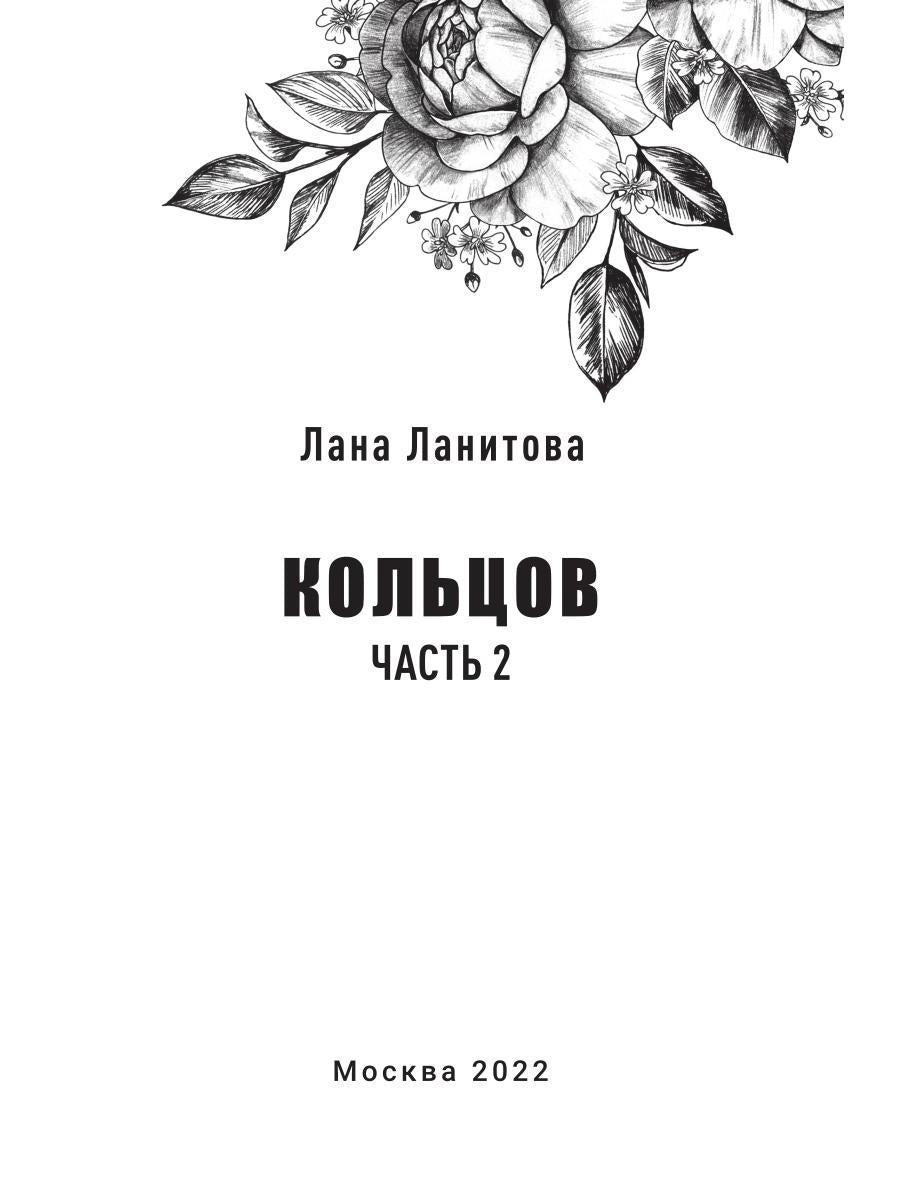 Кольцов. Ч. 2