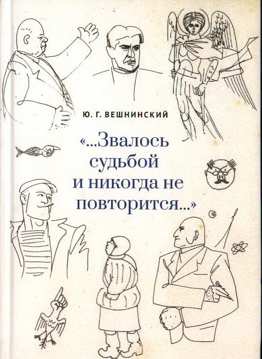 "… Звалось судьбой и никогда не повторится… ". Вешнинский Ю. Г.
