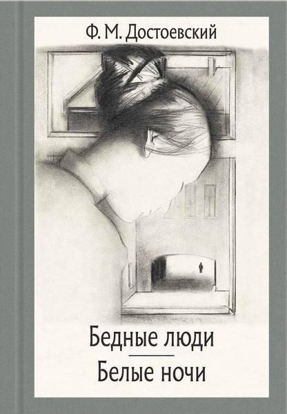 Бедные люди. Belles nuits