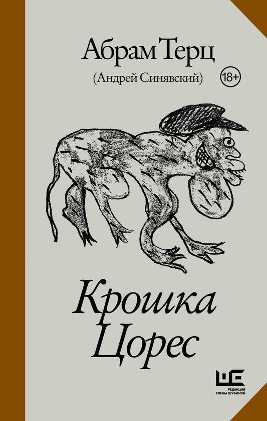 Крошка Цорес