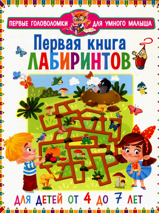 Первая книга лабиринтов. Pour les enfants de 4 à 7 ans