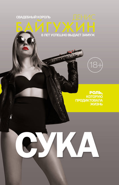 Сука. Le rôle du produit