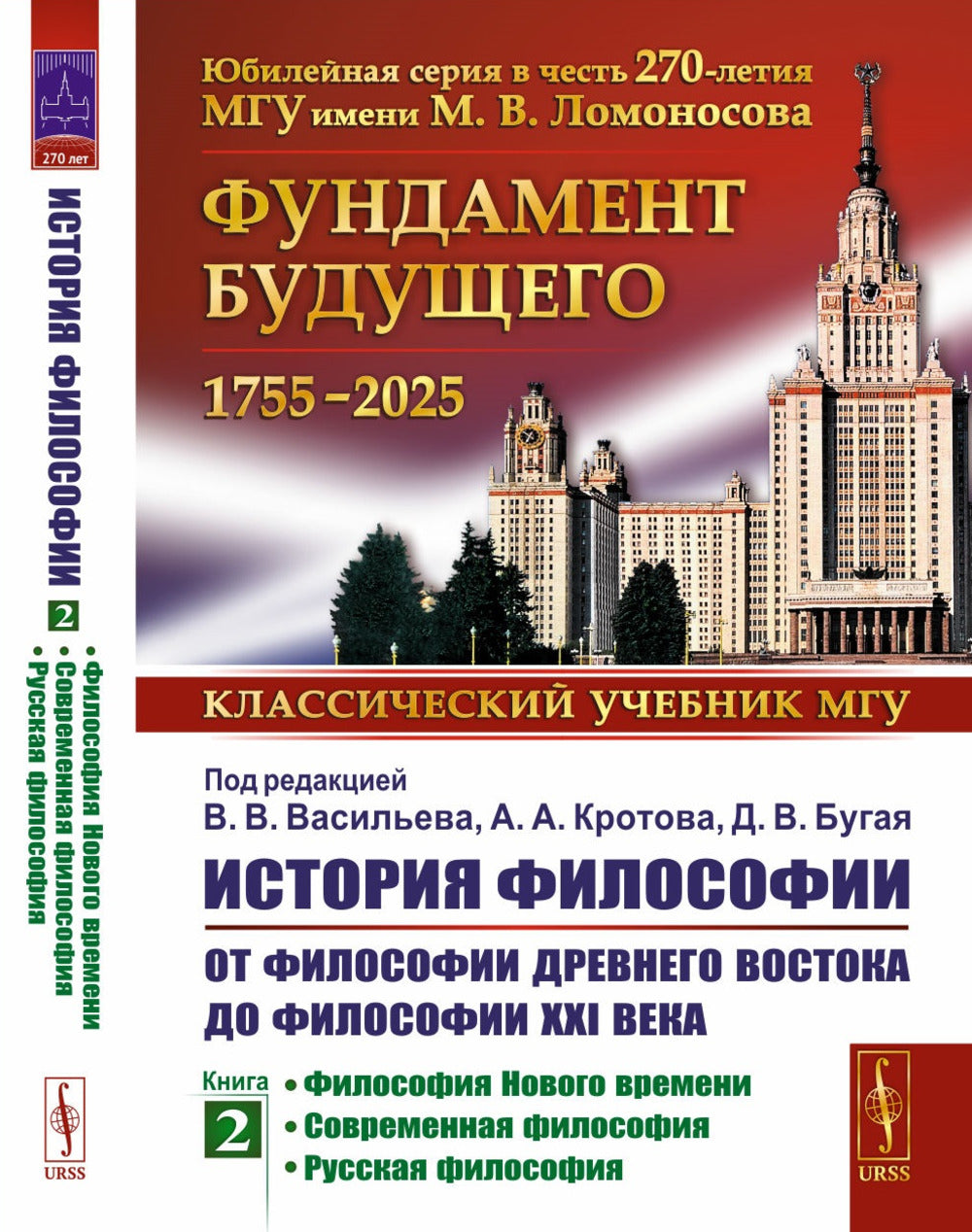 История философии: От философии Древнего Востока до философии XXI века. Кн. 2: Философия Нового времени. Соврем.философия. Русская философия. 5-е изд
