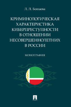 Криминологическая характеристика киберпреступности в отношении несовершеннолетних в России. Монография.-М.:Проспект,2023.