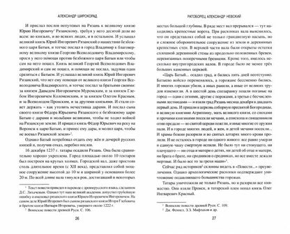 Ратоборец Александр Невский. Мифы и реалии великой судьбы