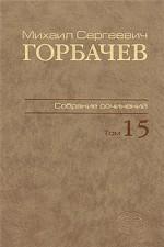 М. С. Горбачев. Собрание сочинений. Том 15. Июнь-сентябрь 1989