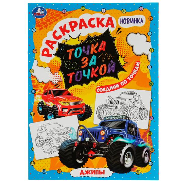 Джипы. Раскраска точка за точкой. 214х290 мм. Скрепка. 16 стр. Умка. в кор.50шт