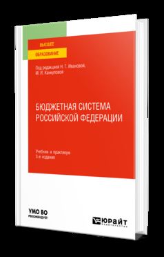 БЮДЖЕТНАЯ СИСТЕМА РОССИЙСКОЙ ФЕДЕРАЦИИ 3-е изд., пер. и доп. Учебник и практикум для вузов