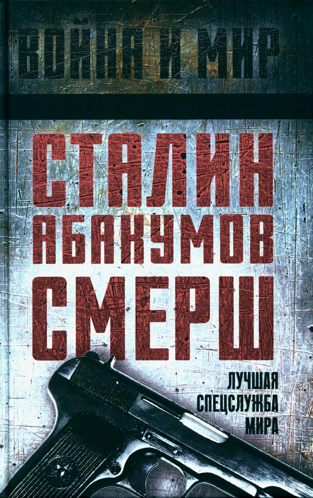 Staline, Abakumov, SMЕРШ. Лучшая спецслужба мира
