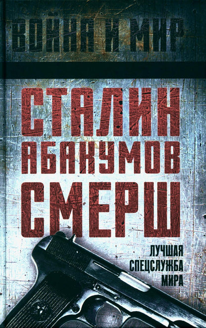 Staline, Abakumov, SMЕРШ. Лучшая спецслужба мира