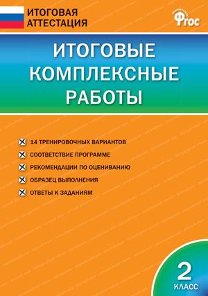 ИА Итоговые комплексные работы 2 кл. НОВЫЙ ФГОС