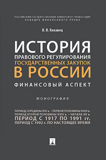 История правового регулирования государственных закупок в России: финансовый аспект.Монография.-М.:Проспект,2023. /=244891/