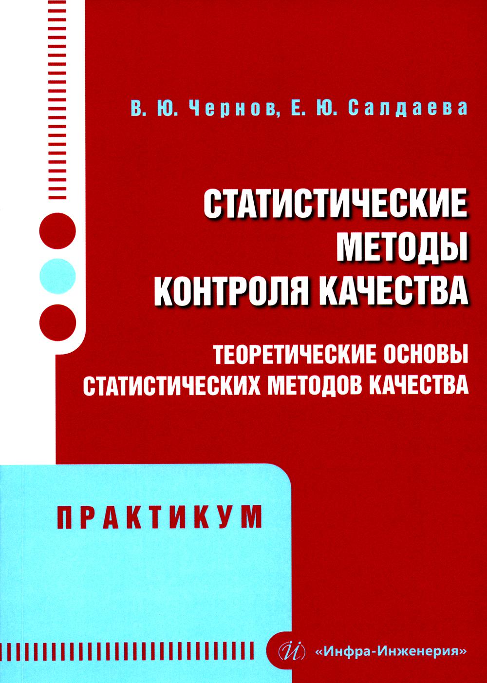 Статистические методы контроля качества: теоретические основы статистических методов качества. Практикум: Учебное пособие