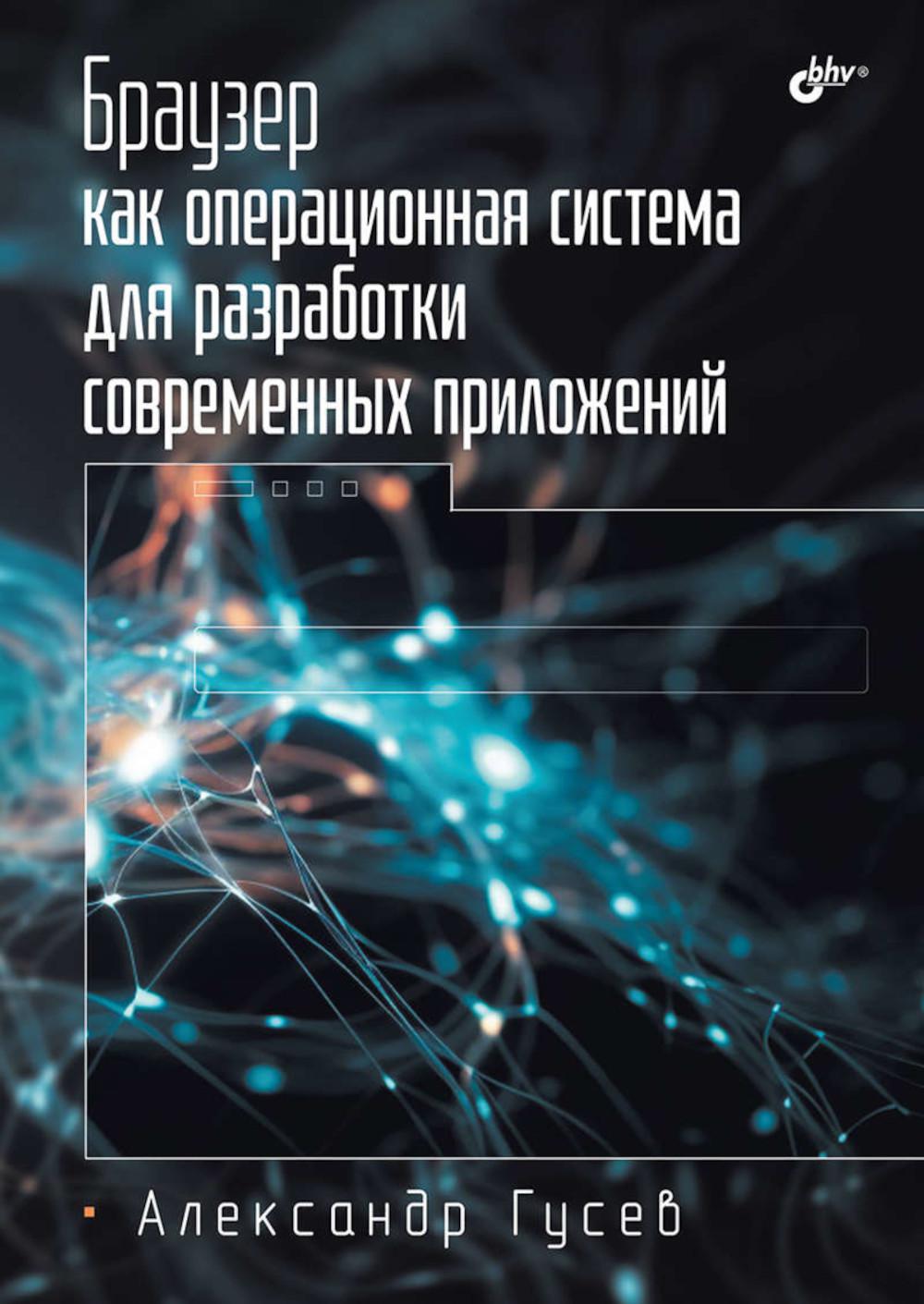 Браузер как операционная система для разработки современных приложений.