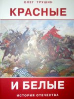 Красные и белые: Рассказы о гражданской войне