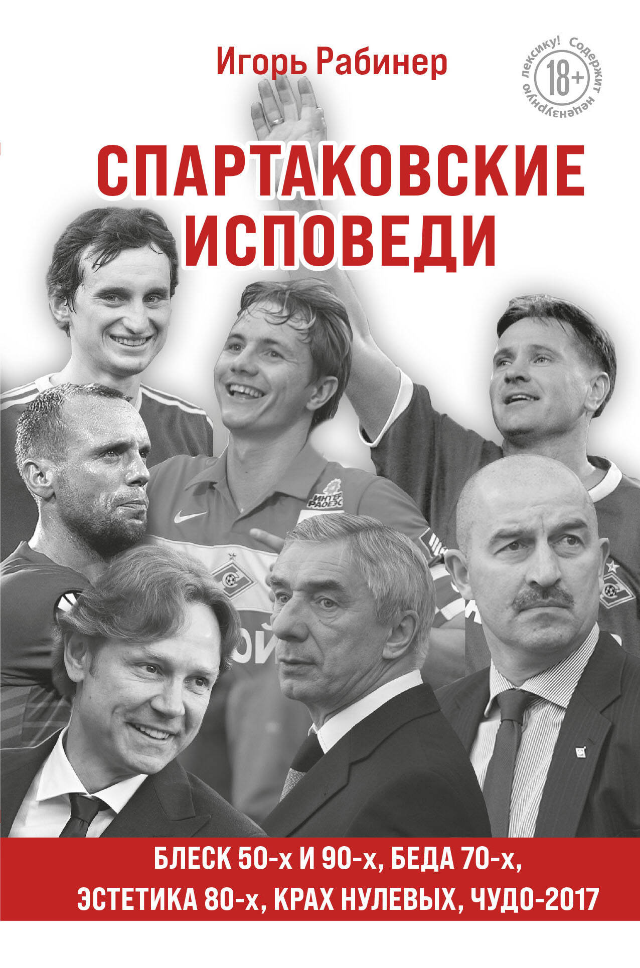 Спартаковские исповеди. Années 50 et 90, esthétique 80, début 2017.
