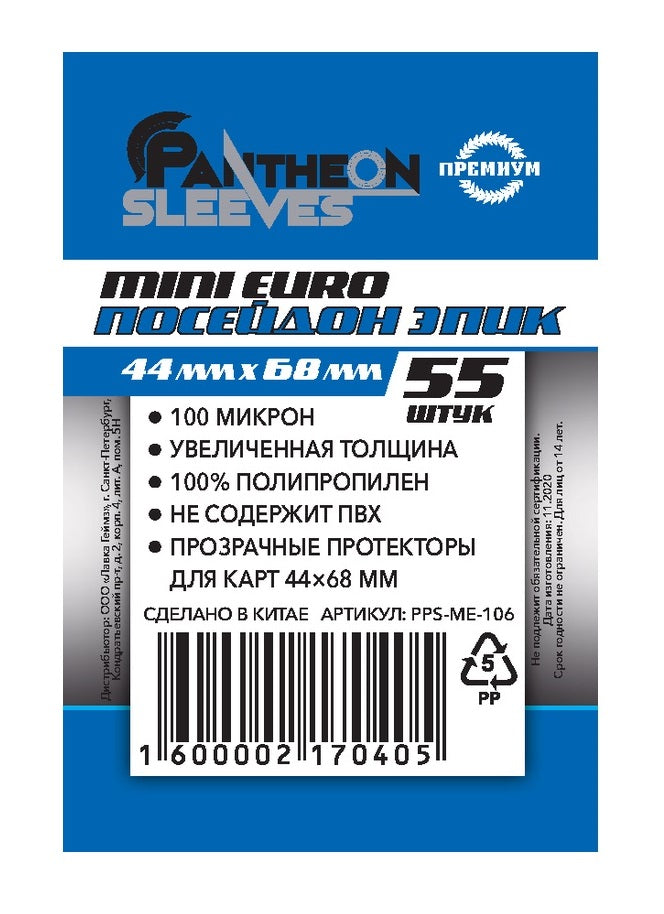 Протекторы. "Посейдон Эпик" 44х68 мм. 100 мкн 55 шт. (мини) арт.МЕ-106