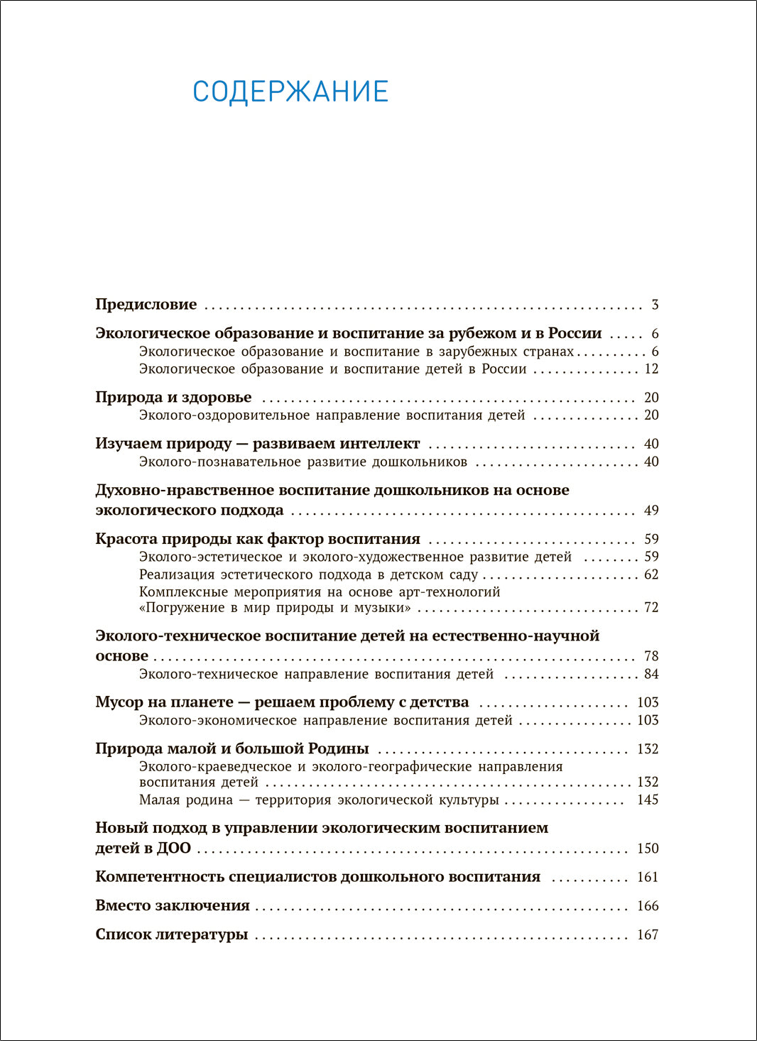 Экологическое воспитание. Новые подходы. 3–7 лет. Методическое пособие «Юный эколог». ФГОС