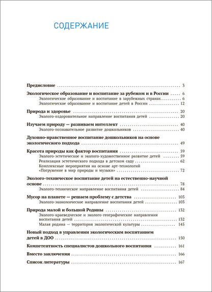 Экологическое воспитание. Новые подходы. 3–7 лет. Методическое пособие «Юный эколог». ФГОС