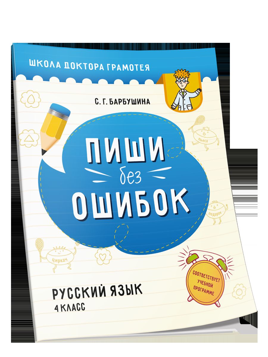 Русск.яз. 4cl Пиши без ошибок [Пособие д/учащихся]