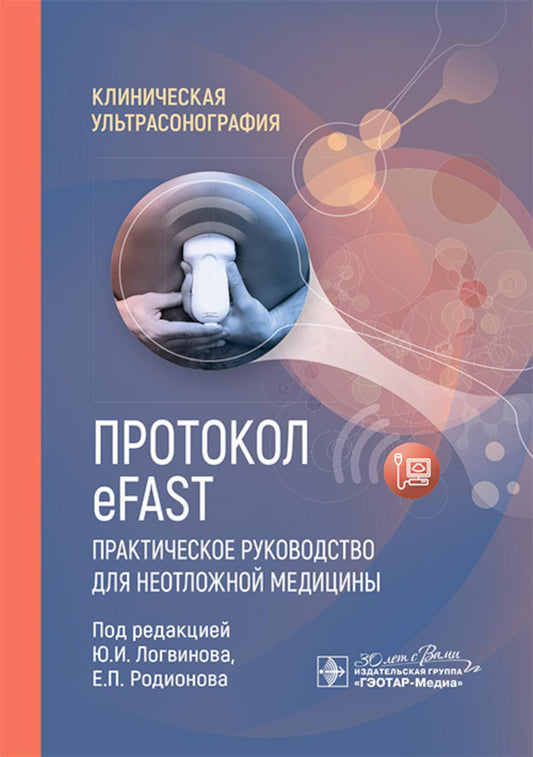 Protocole eFAST. Практическое руководство для неотложной медицины / под ред. Ю. И. Логвинова, Е. P. Radionova. — Москва : ГЭОТАР-Медиа, 2024. — 112 с. : IL. — (Серия «Клиническая ультрасонография»).