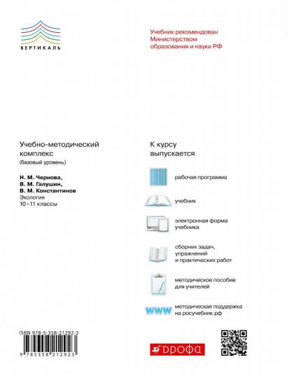 Tchernova. Ecologie. 10-11 cl. Базовый уровень. ВЕРТИКАЛЬ. (ФГОС).