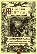 О семи вторичных разумах.