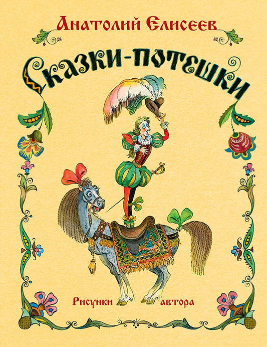 Сказки-потешки Новинка
