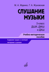 Жданко М.А., Жуковская Г.А. Слушание музыки : 3 класс ДШИ, ДМШ и ДХШ : учебно-методическое пособие. — Москва : Музыка. — 172 с.; 60х90/8. — EAN 9795714014702 (в обл.)