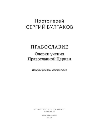 Православие. Очерки учения Православной Церкви. 2-е изд., испр