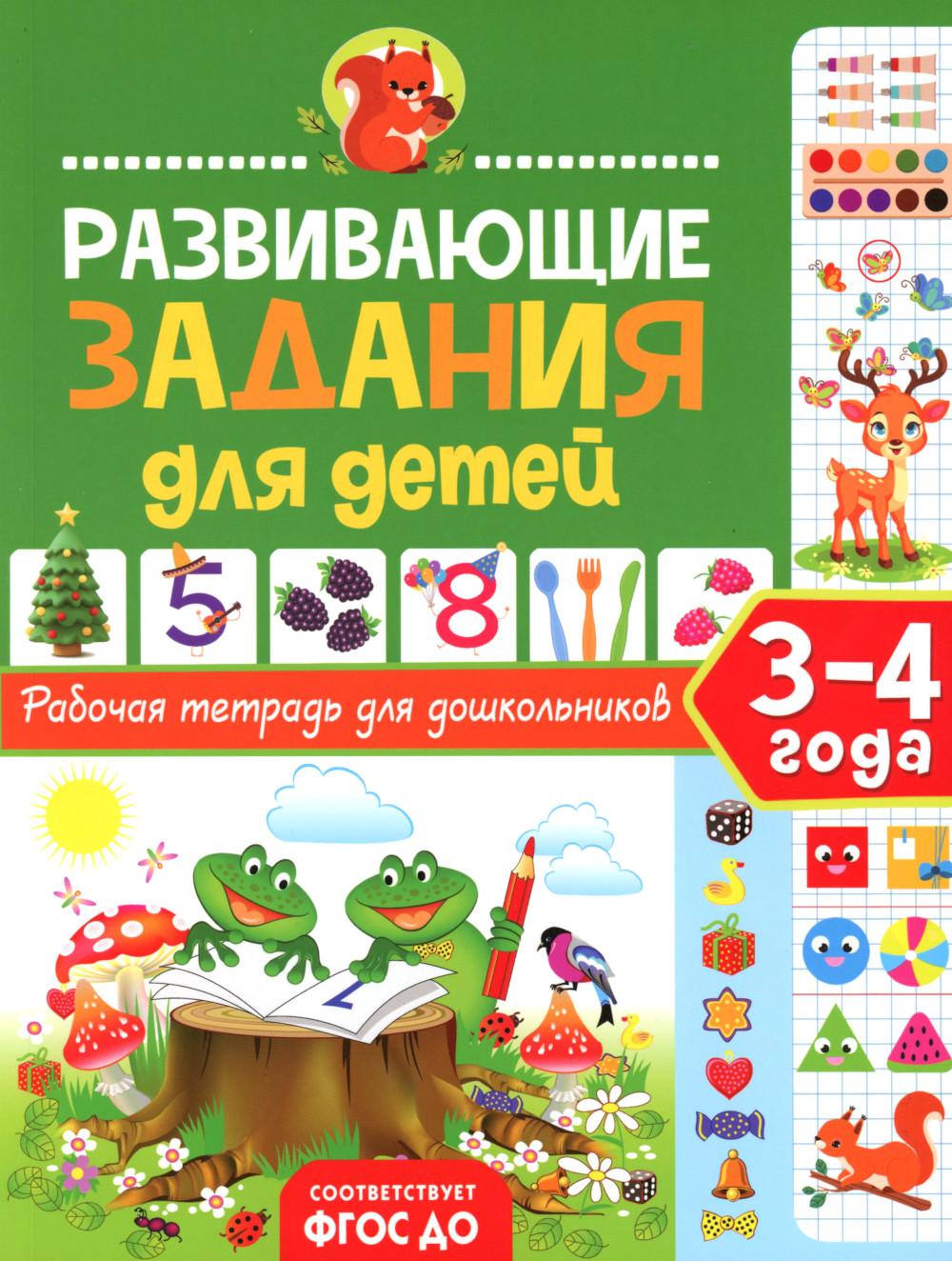 Развивающие задания для детей. Рабочая тетрадь для дошкольников. 3 à 4 ans
