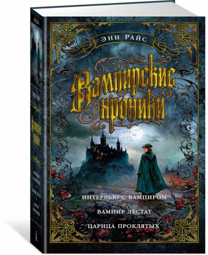 Chroniques vampires. Entrez dans le vampire. Le vampire Lestat. Царица Проклятых