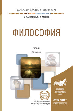 Философия: Учебник для академического бакалавриата. 2-е изд., перераб. и доп. Липский Б.И., Марков Б.В.