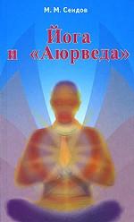 Йога и "Аюрведа"