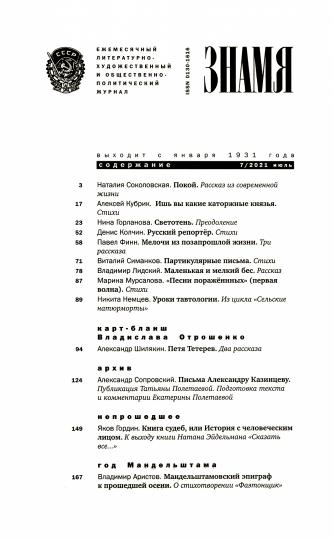 Знамя. 2021. № 7