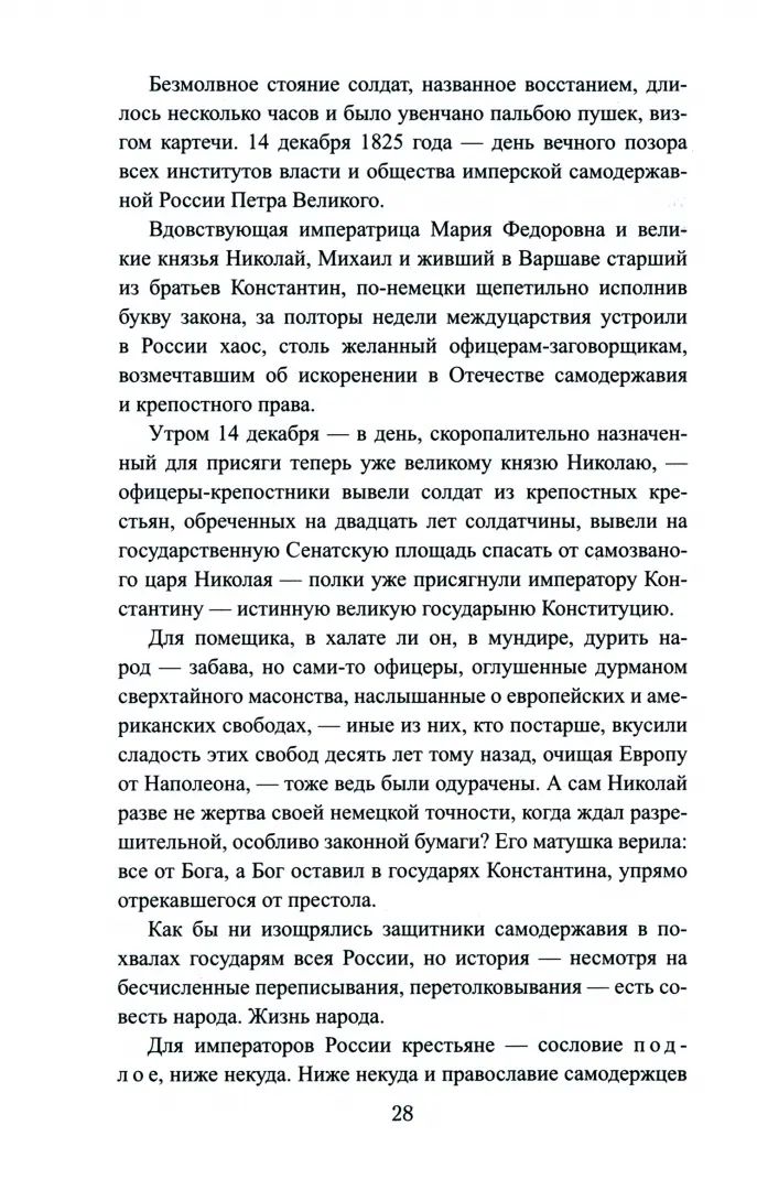 ВИР(нов) Выживший. Первый секретарь Грибоедова (12+)
