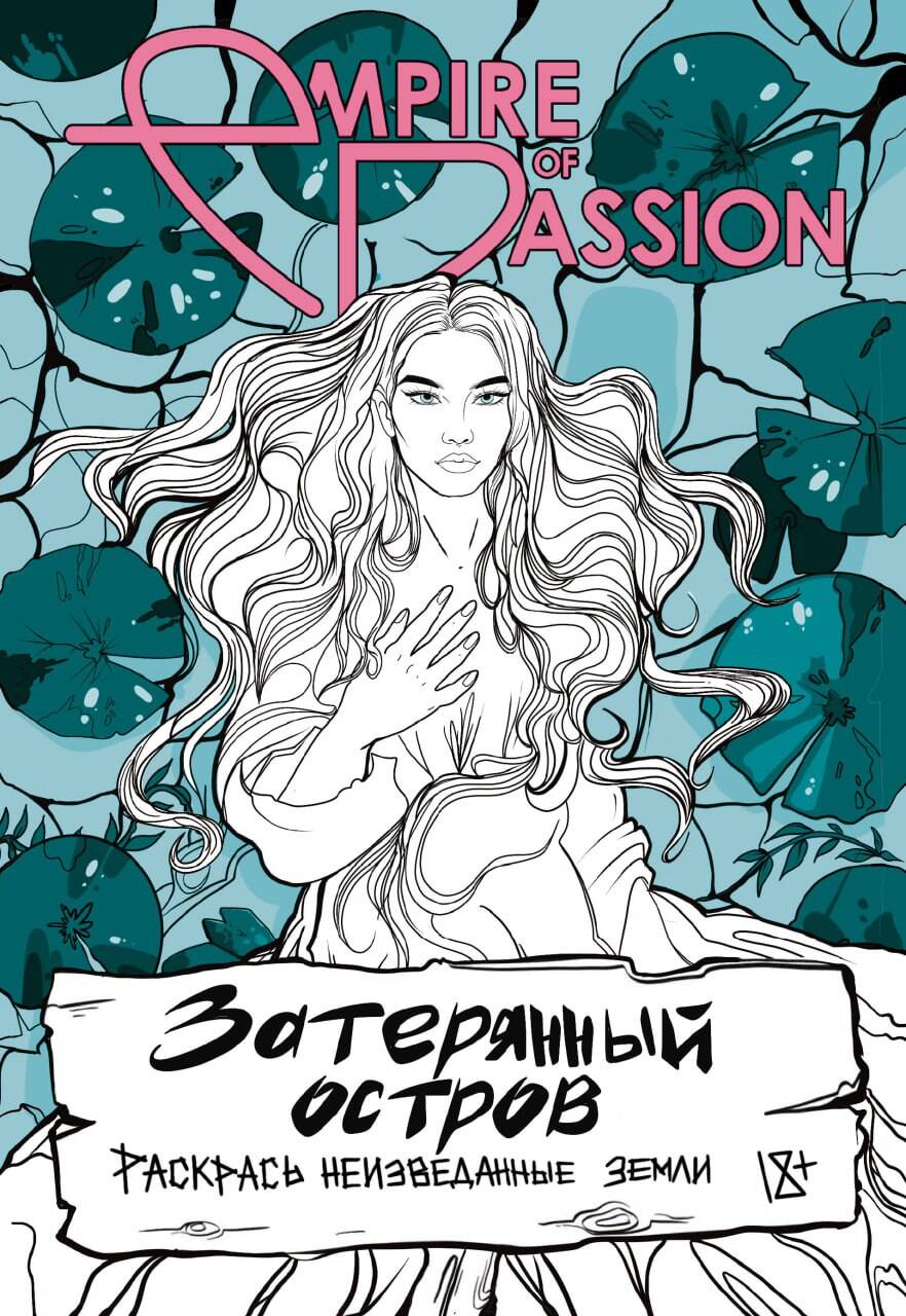 Затерянный остров. Раскрась неизведанные земLI