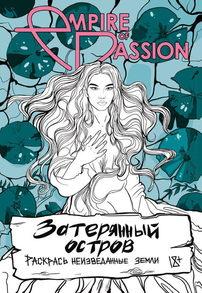Затерянный остров. Раскрась неизведанные земLI