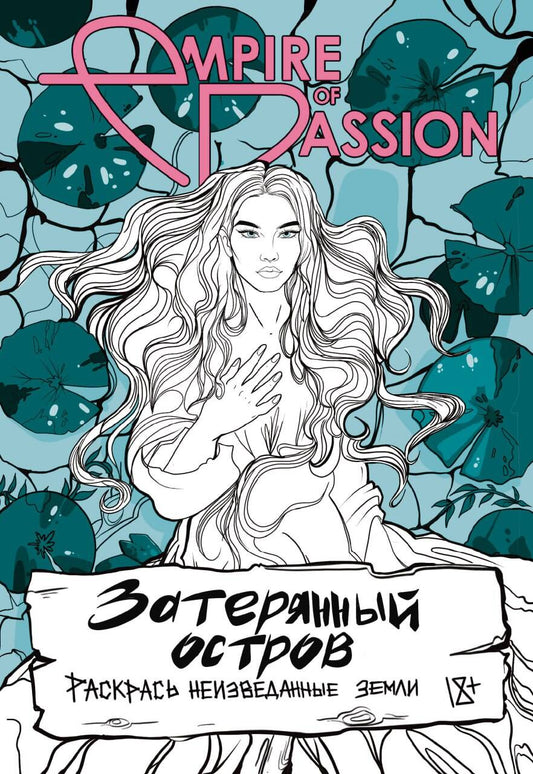 Затерянный остров. Раскрась неизведанные земLI