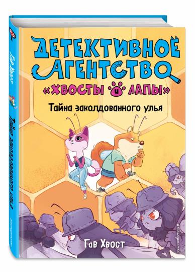 Тайна заколдованного улья (выпуск 2)
