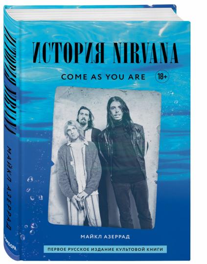 Come as you are: история Nirvana, рассказанная Куртом Кобейном и записанная Майклом Азеррадом