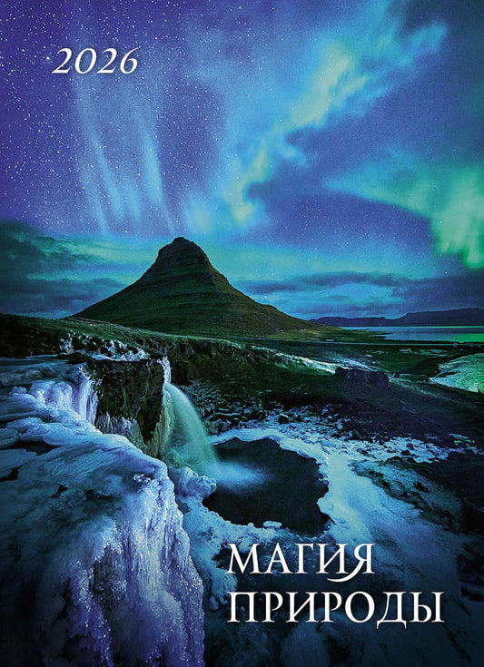 Календарь: БК: Магия природы 2026
