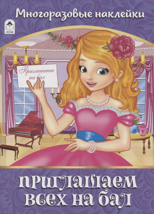 Приглашаем всех на бал. Альбом с многоразовыми наклейками.978-5-00161-032-8