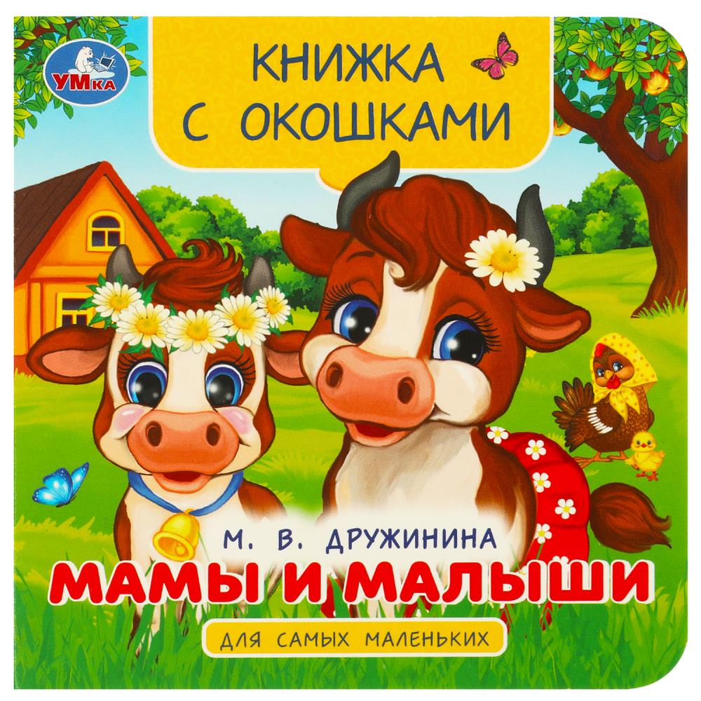 Mamans et petites filles. Дружинина М. В. Книжка с окошками для самых маленьких. 10 pièces. Ouais. à кор.100шт