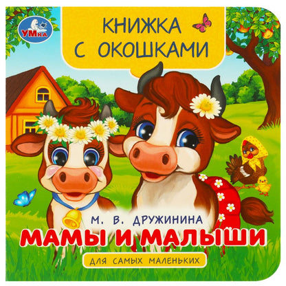 Mamans et petites filles. Дружинина М. В. Книжка с окошками для самых маленьких. 10 pièces. Ouais. à кор.100шт