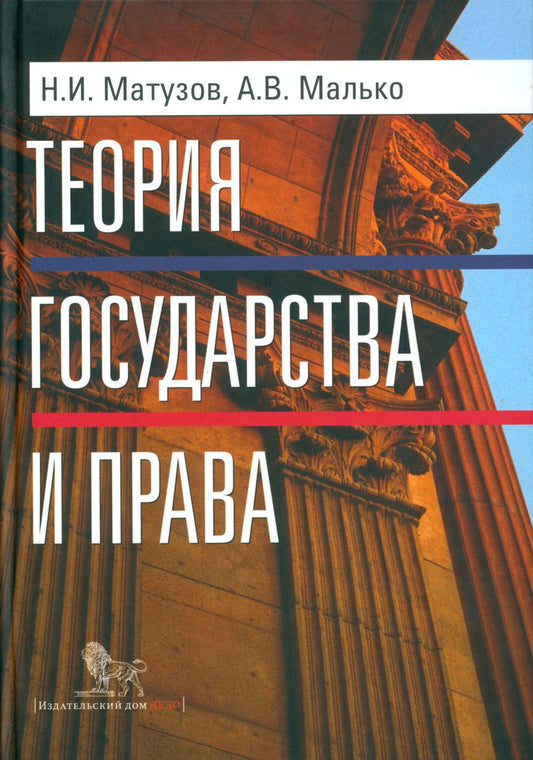 Теория государства и права.Учебник. 5-е издание